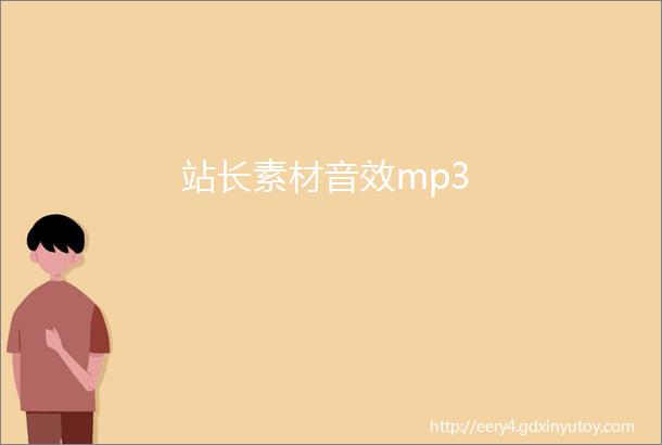 站长素材音效mp3